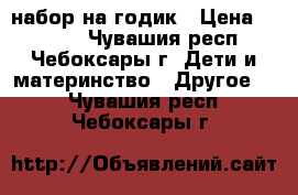 набор на годик › Цена ­ 2 500 - Чувашия респ., Чебоксары г. Дети и материнство » Другое   . Чувашия респ.,Чебоксары г.